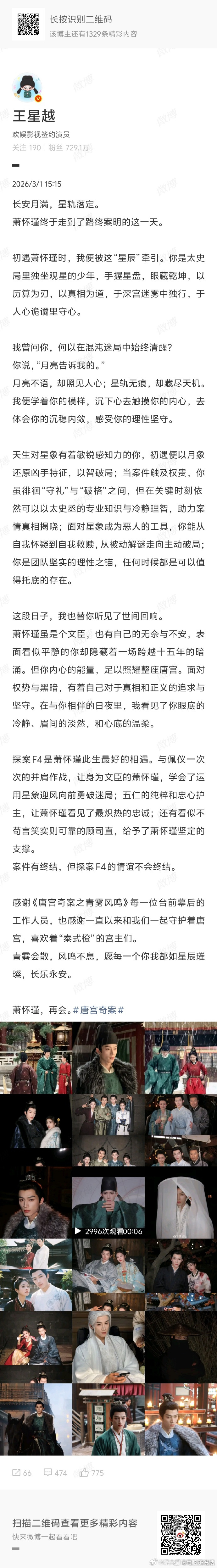王星越唐宫奇案收官文文笔王星越唐宫奇案收官长文 王星越的收官文笔也太绝了！他写下