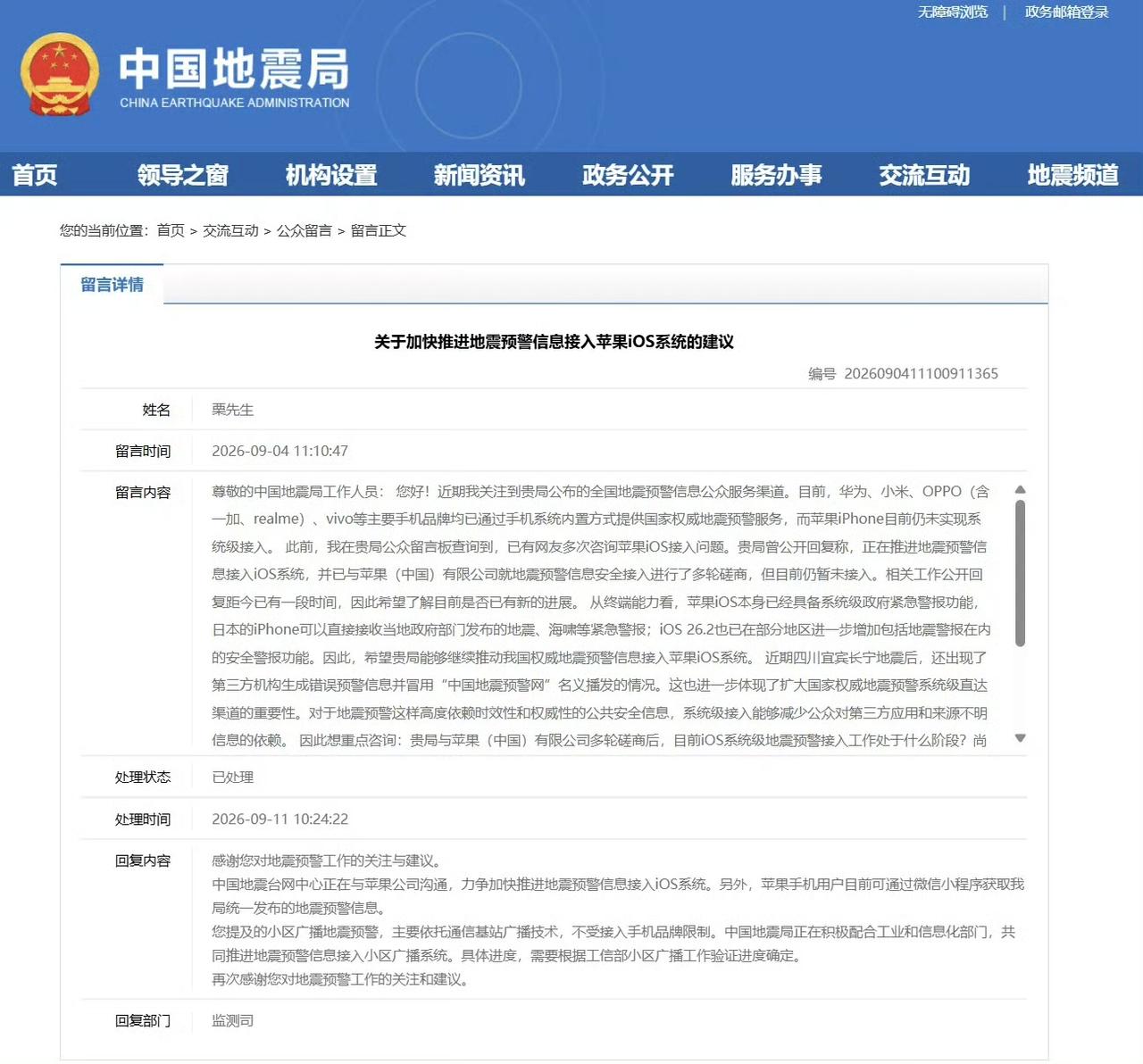 中国地震台网中心：正在与苹果公司沟通，力争加快推进地震预警信息接入iOS系统。