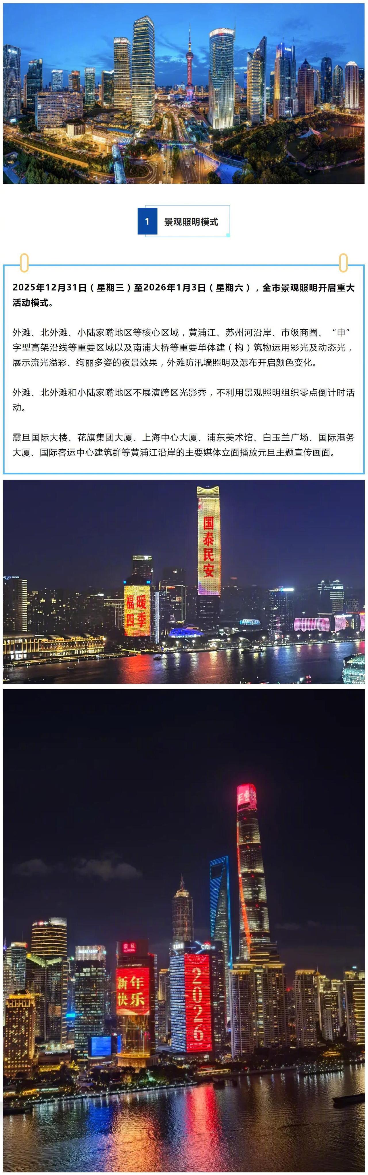 【元旦假期，上海景观照明将开启重大活动模式】@绿色上海 介绍，2026年元旦假期