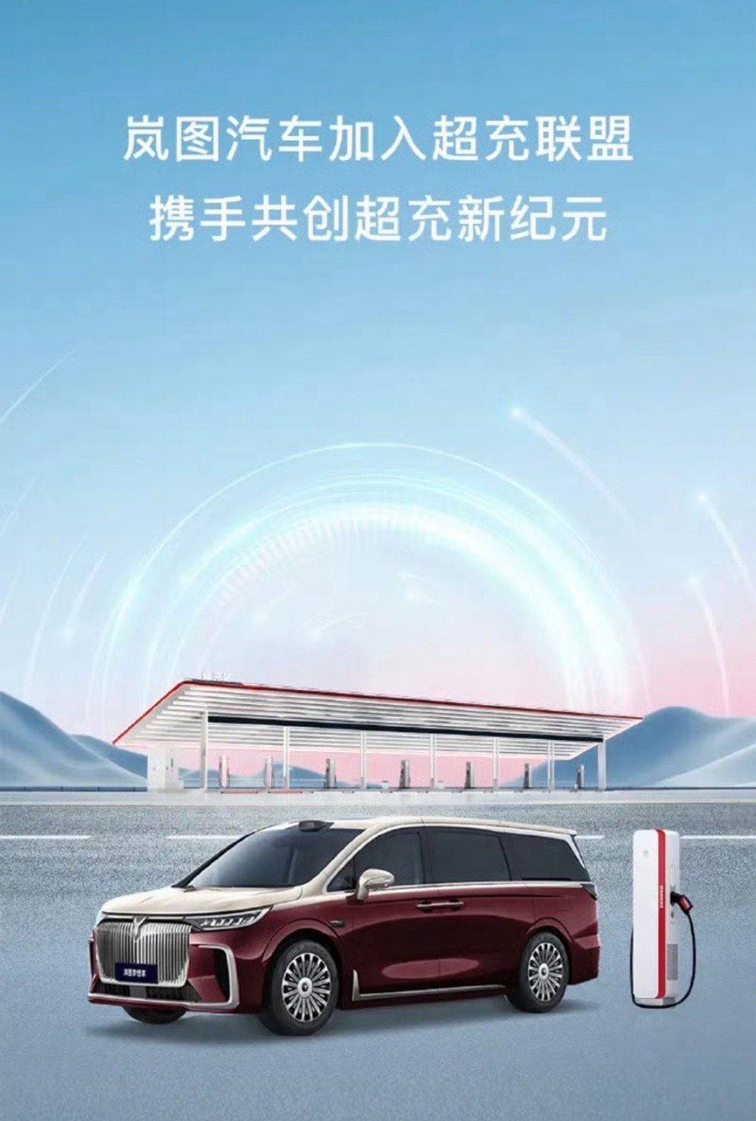 【岚图汽车加入超充联盟 打造更极致的充电体验】11月6日，岚图汽车官方宣布加入超