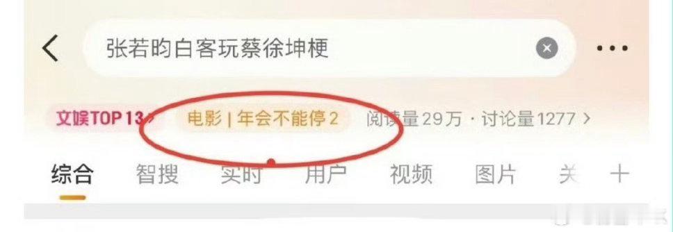张若昀白客玩蔡徐坤梗网友又被当宣传电影的枪了吧，一群啥福