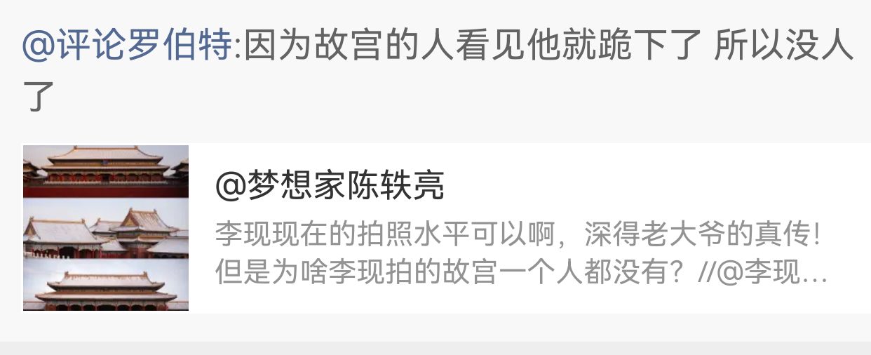 我真的怀疑罗伯特到底是不是机器人了…我说李现拍故宫为啥没人，他回了句故宫的人看到