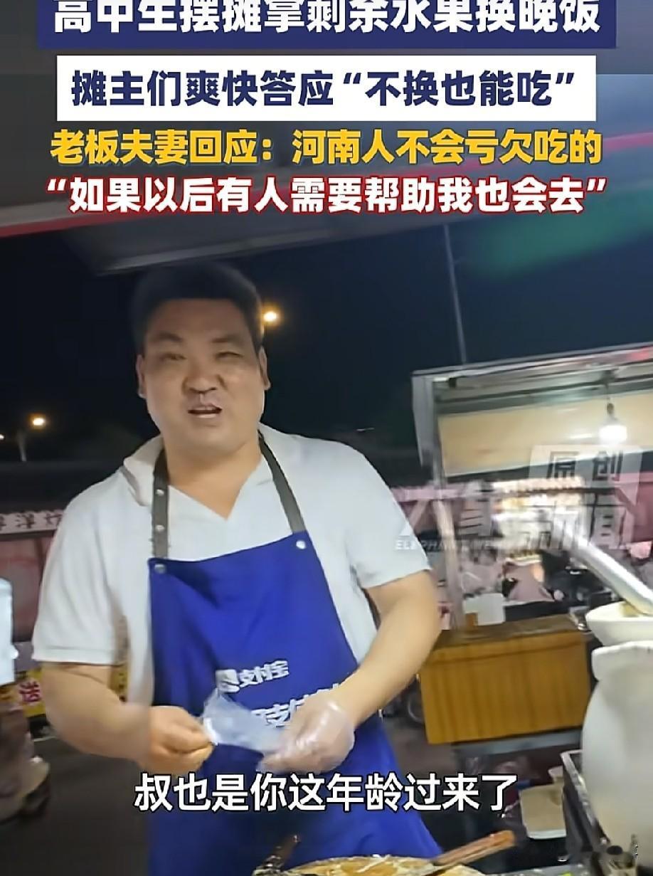 被暖到了！8月2日，大象新闻报道，河南平顶山，一个高中生摆摊卖水果，收摊后拿着没
