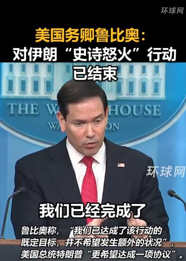 美国务卿鲁比奥：对伊朗“史诗怒火”行动已结束

鲁比奥在会上说得很直白，他说就像