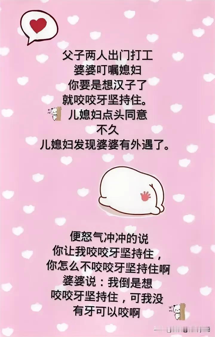 父子两人出门打工
婆婆叮嘱媳妇
你要是想汉子了就咬咬牙坚持住。
转儿媳妇点头同意