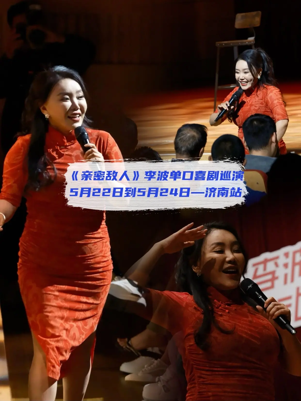 5月22-24日李波脱口秀来济南演出了