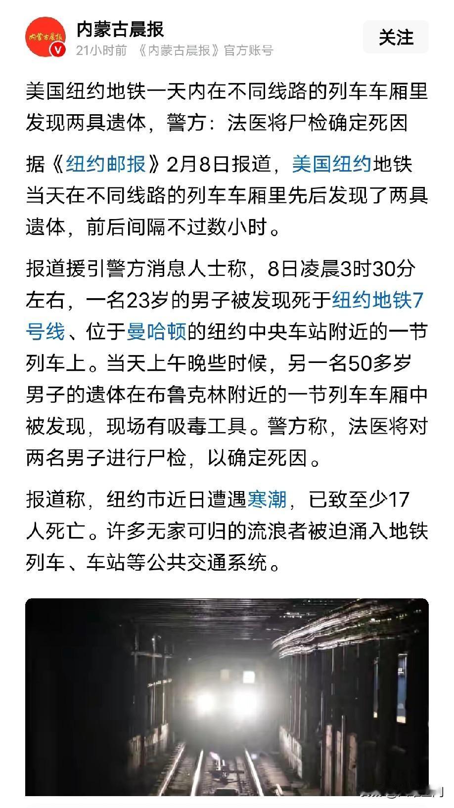 美国纽约地铁一天内在车厢里发现两具遗体，因为最近美国寒潮，所以流浪汉无处可去，只