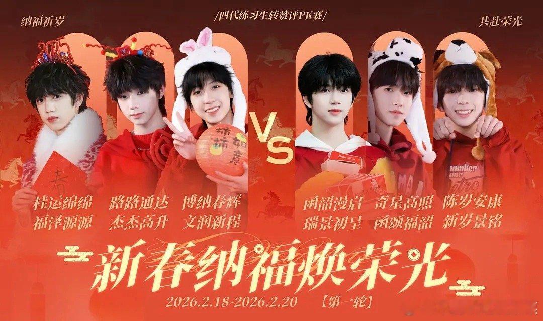 tg新春六人pk赛分组来袭 