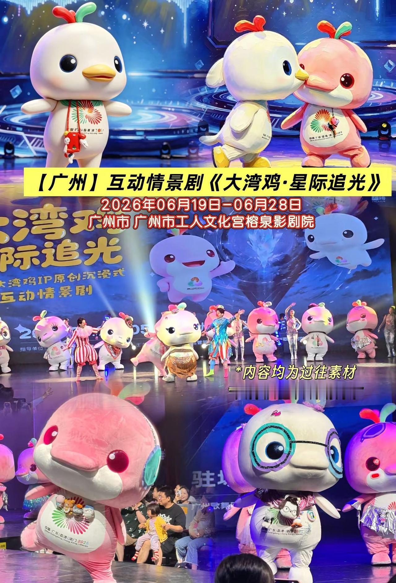 别宅家刷手机啦！来剧场和软萌大湾鸡组队追光，近距离互动参与剧情，星际奇幻舞台笑点