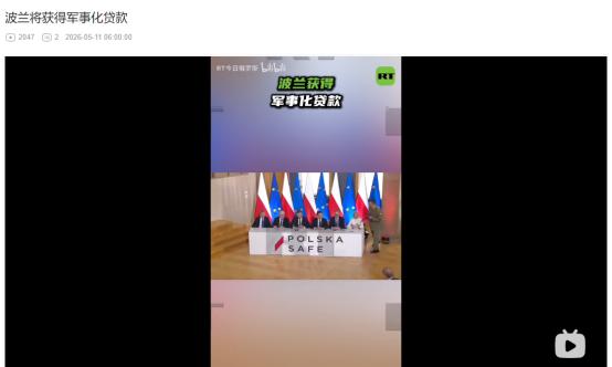 2026年5月8日，欧洲疯狂军事化实锤！波兰拿下 437 亿军事贷款成首个签约国