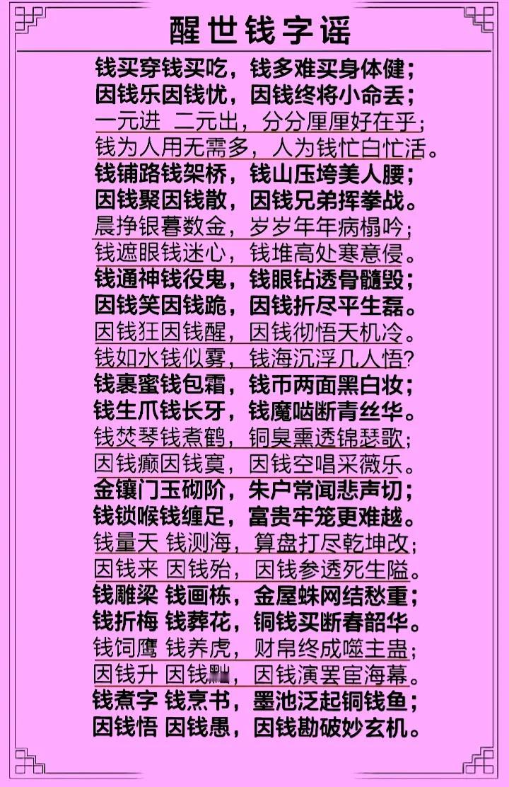 人一生，为钱忙
养家糊口到处闯
被钱迷，为财狂
到头终究梦一场
吃钱亏，上钱当