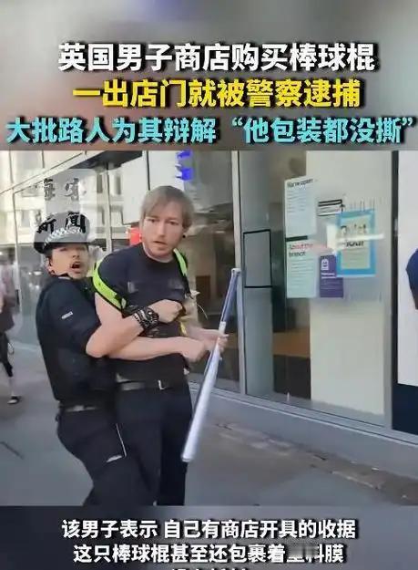 一根连塑料膜都没拆的棒球棍，能杀谁？但在英国警察眼里，这足以构成重罪。男子刚买完