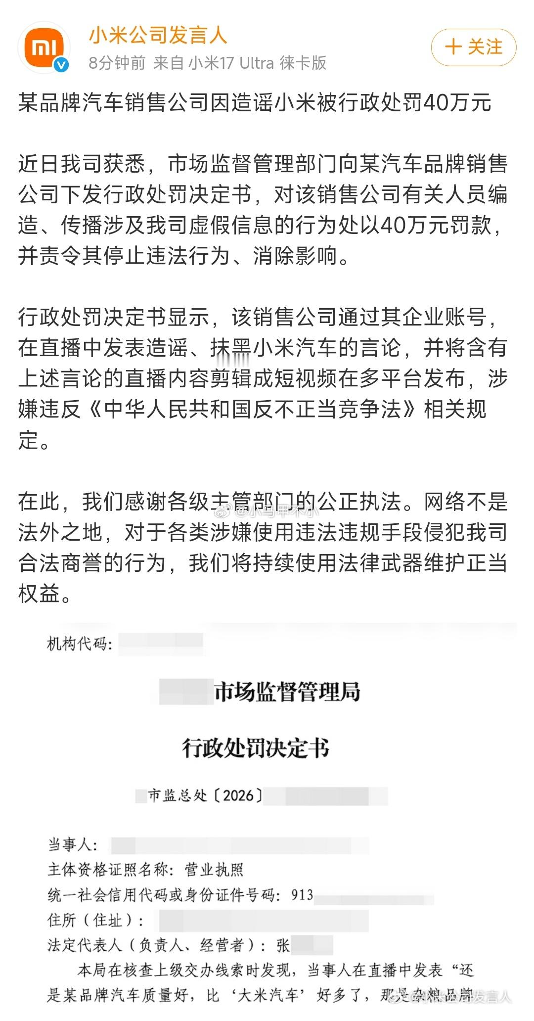 某品牌汽车销售造谣小米被罚40万  造谣小米汽车销售公司被罚40万