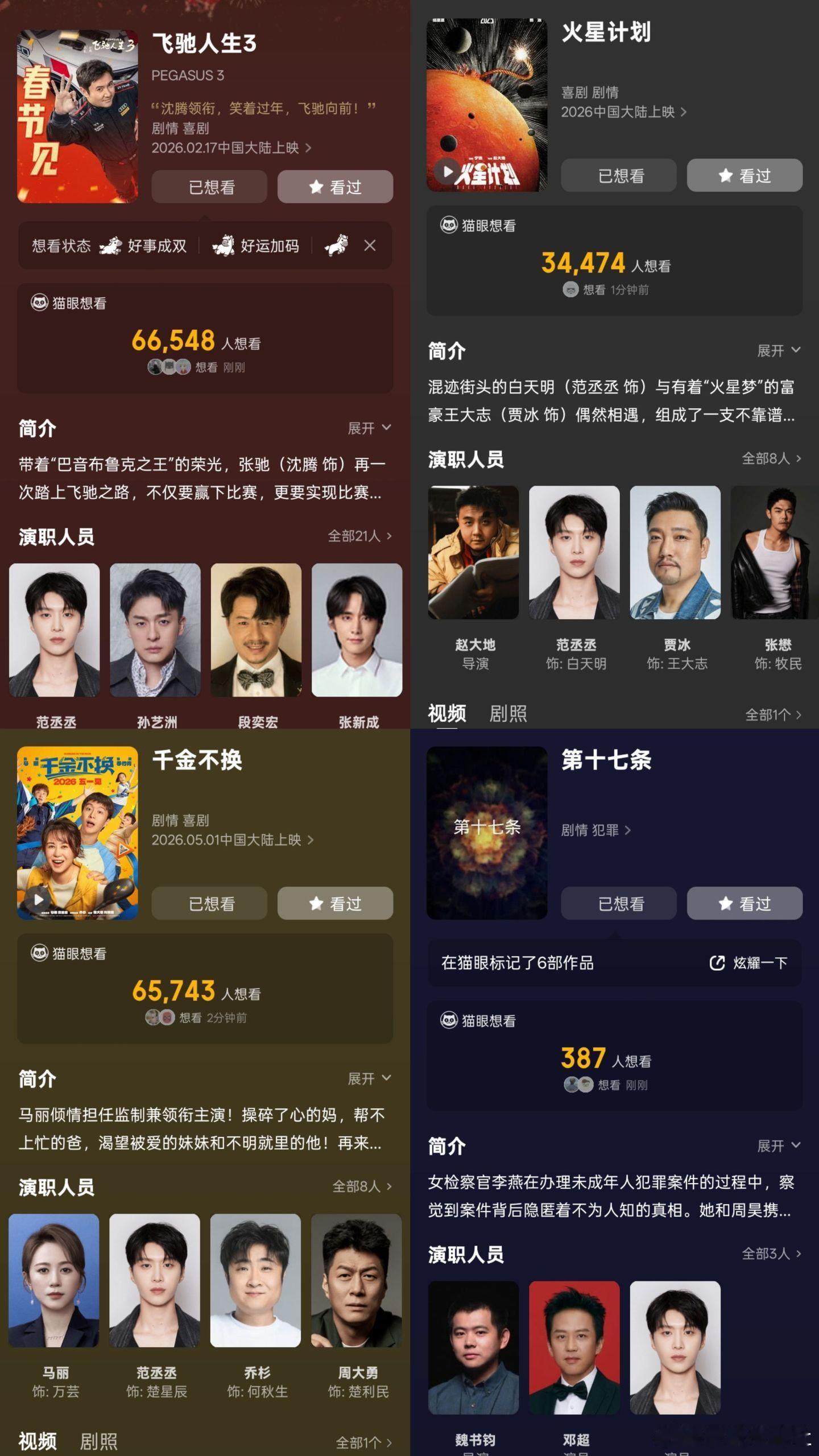 范丞丞一部一部一部又一部彻底被范丞丞的待播清单惊艳到，《火星计划》《第十七条》全