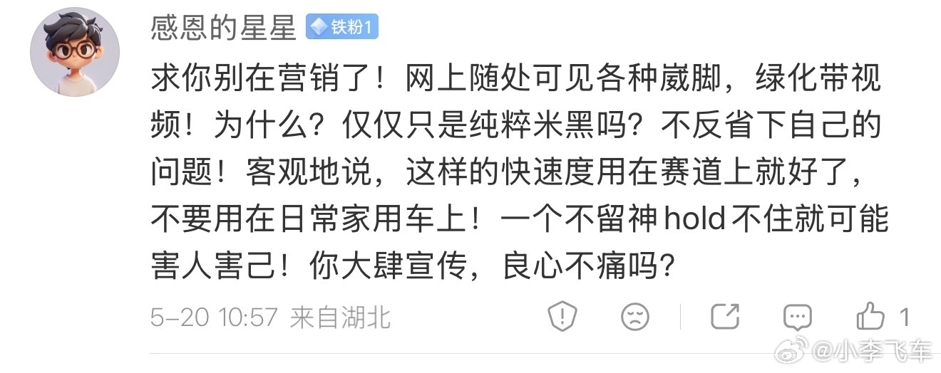小李飞车 首先我没有营销，我这是自发的真心的为小米做取得的成绩喝彩，任何一个国产