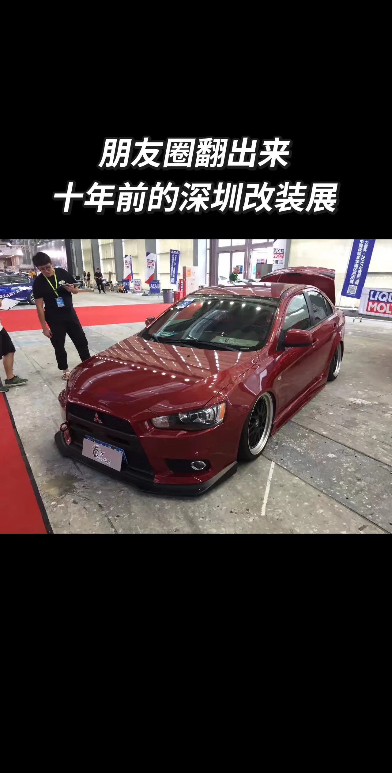 朋友圈翻出十年前的深圳改装车展。那时候对改装车的包容度空前的高，是最快乐的时光！