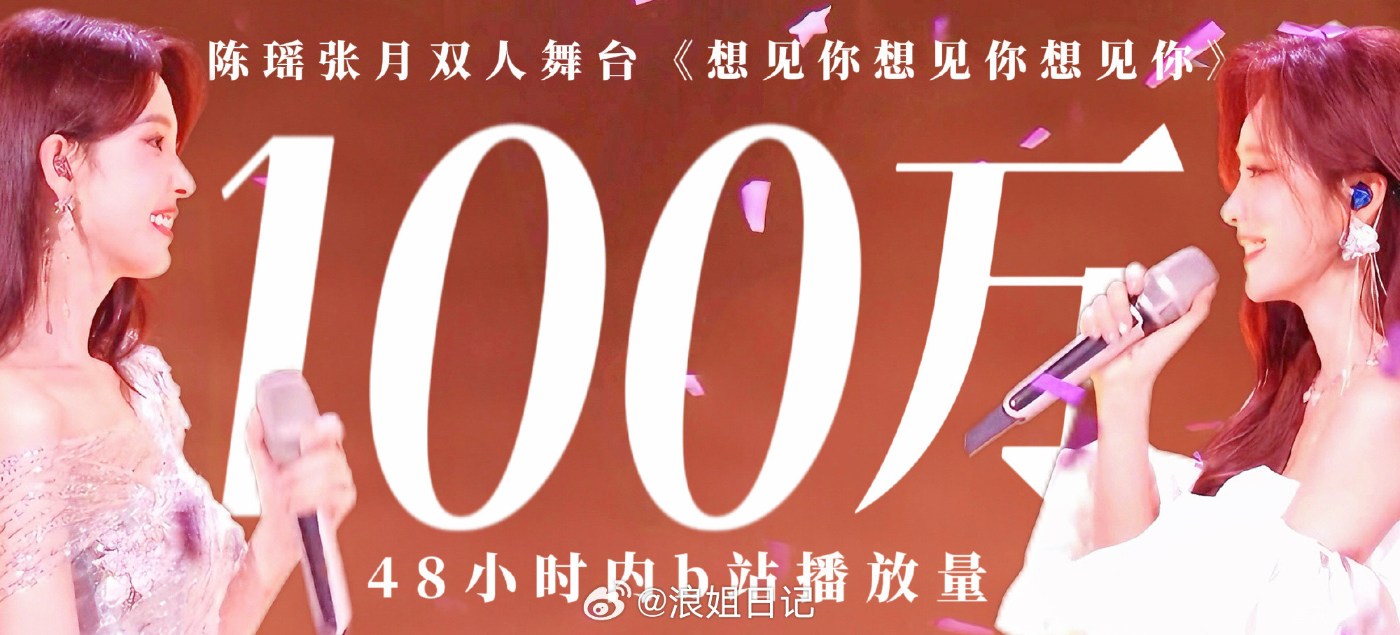 陈瑶和张月《想见你想见你想见你》不到48小时B站播放量破100w➕，夯爆了🔥?