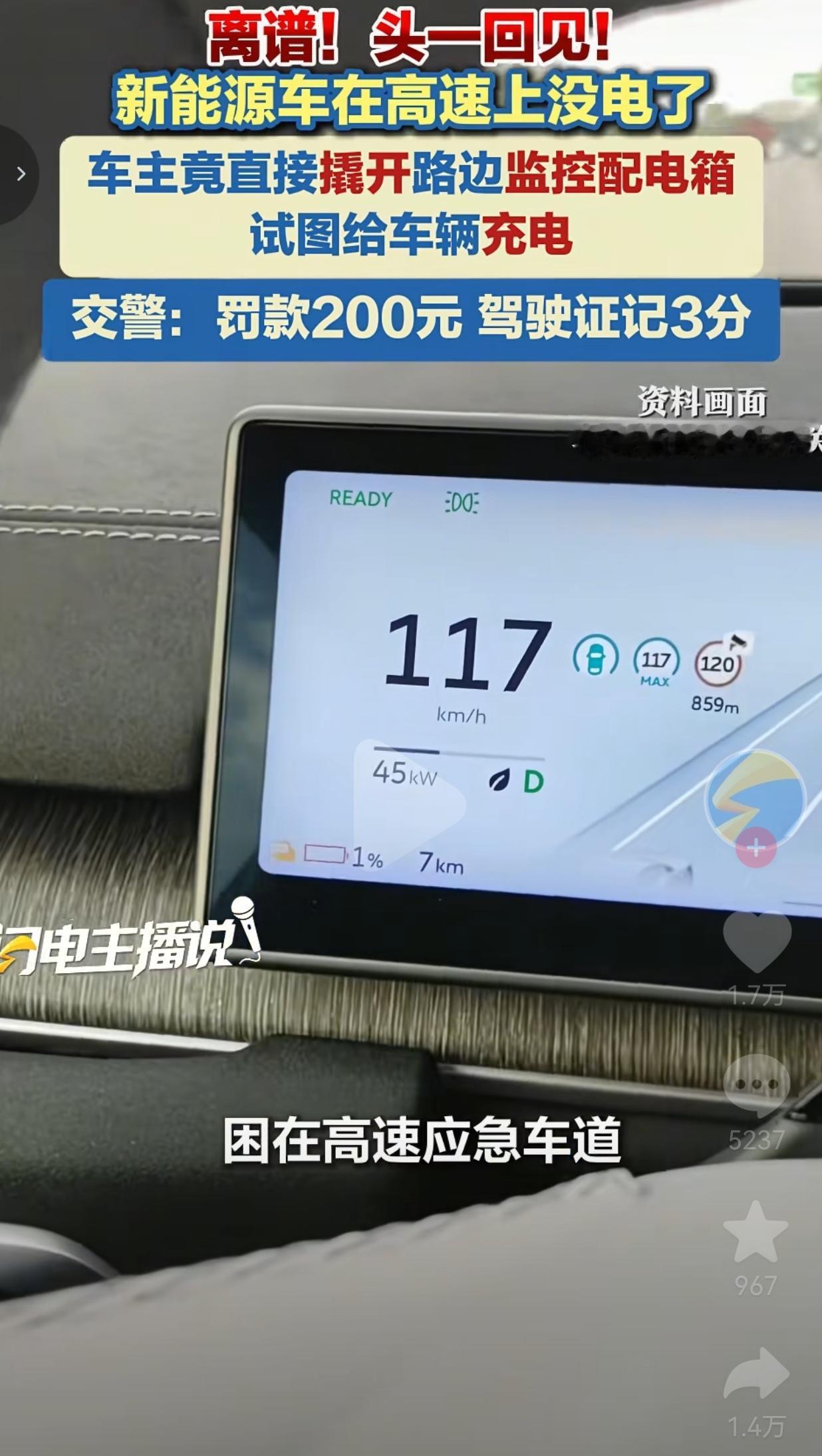 高速没电竟撬监控配电箱补电？危险操作太离谱
 
说真的，我活这么大，第一次见到，