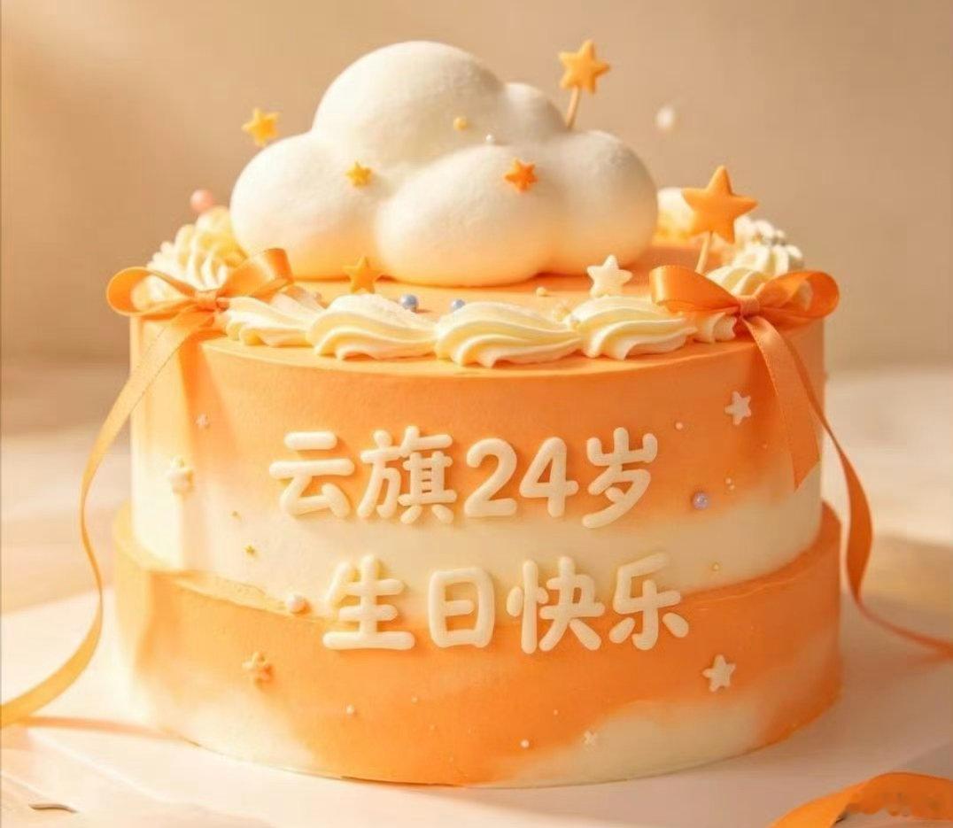 云旗0811生日快乐祝云旗生日快乐🎂。愿新岁褪去纷扰，一路向阳而行。保持热爱与