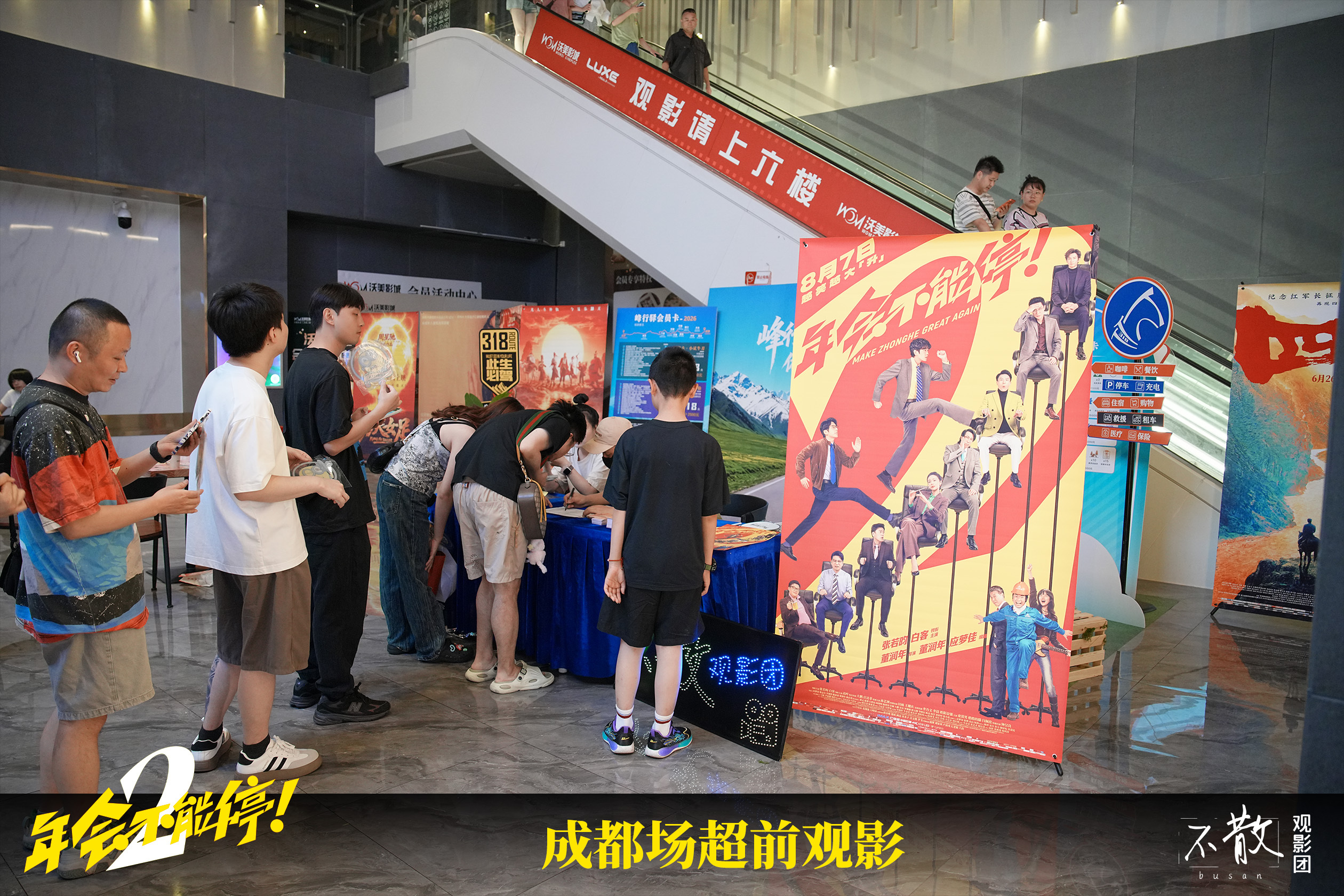 不散观影团 第586期 《年会不能停2！》 成都LUXE厅超前观影·活动回顾电影