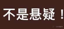 #陈思诚终于不拍东南亚了# 陈思诚的新电影《解密》，改编自茅盾文学奖作品，令人期