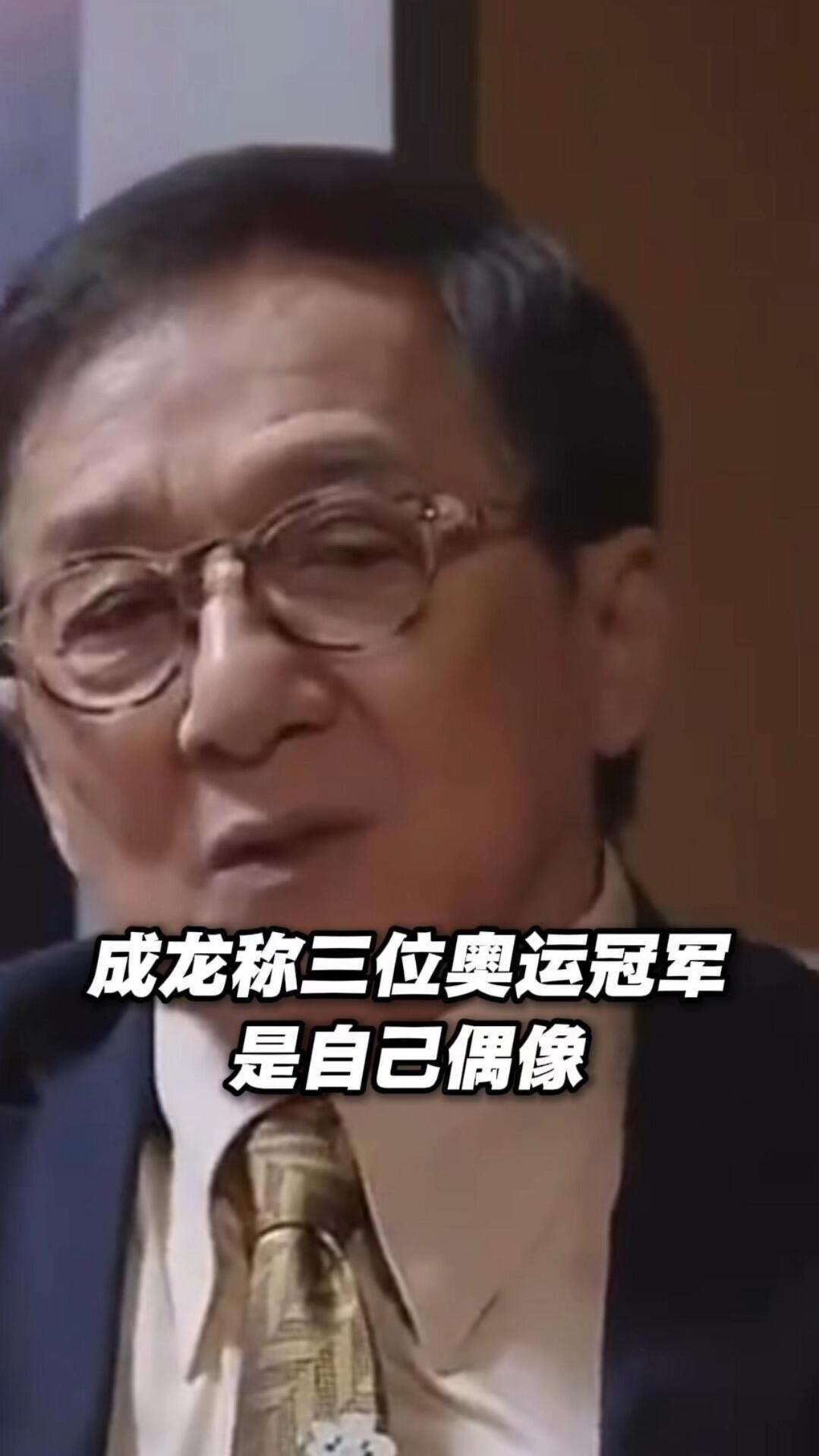 成龙谈到欣赏的运动员，这三位也在我们心中，莎莎，张怡宁，婵妹！
成龙大哥的偶像，