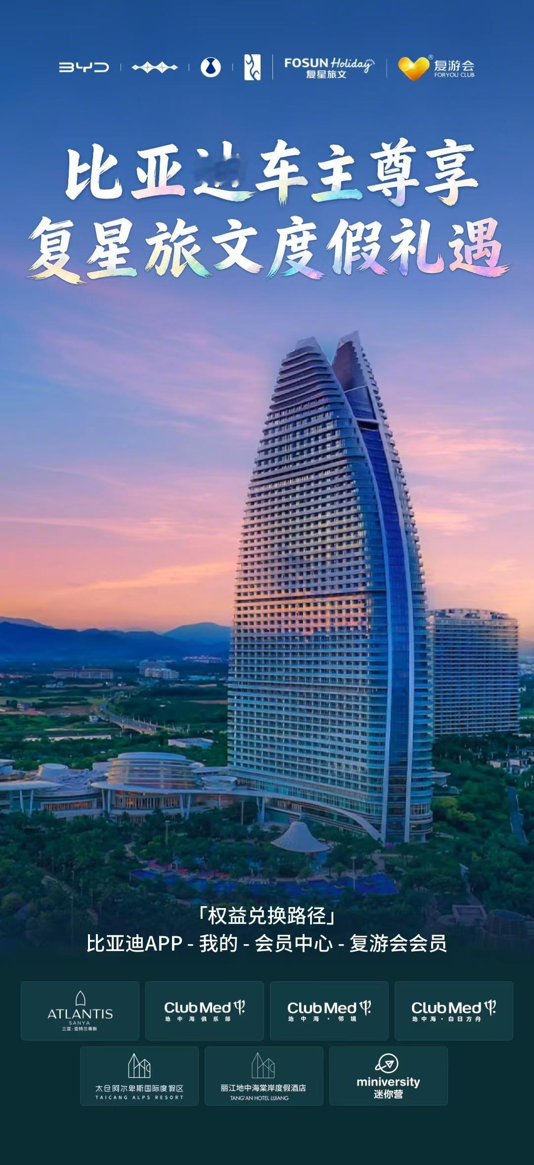 比亚迪与复星会员互通 车主权益生态再扩圈比亚迪车主福利再加码！比亚迪与复星旅文达