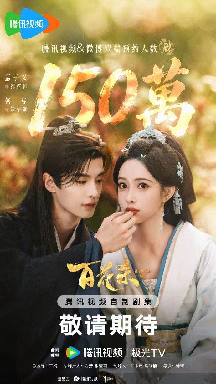 百花杀预约热度孟子义何与百花杀破150万孟子义何与百花杀破150万，百花杀预约热