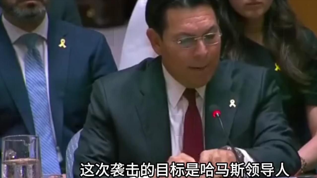 当地时间9月12日，以色列代表在联合国安理会上怒怼五常，直接威胁卡塔尔。

谁能