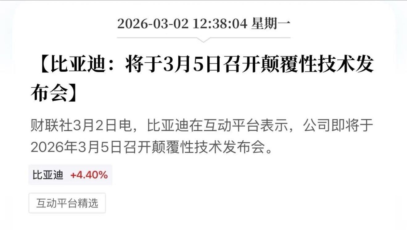 比亚迪将发布颠覆性技术比亚迪股票大涨7%3月5号比亚迪发布颠覆性技术 迪子要在3