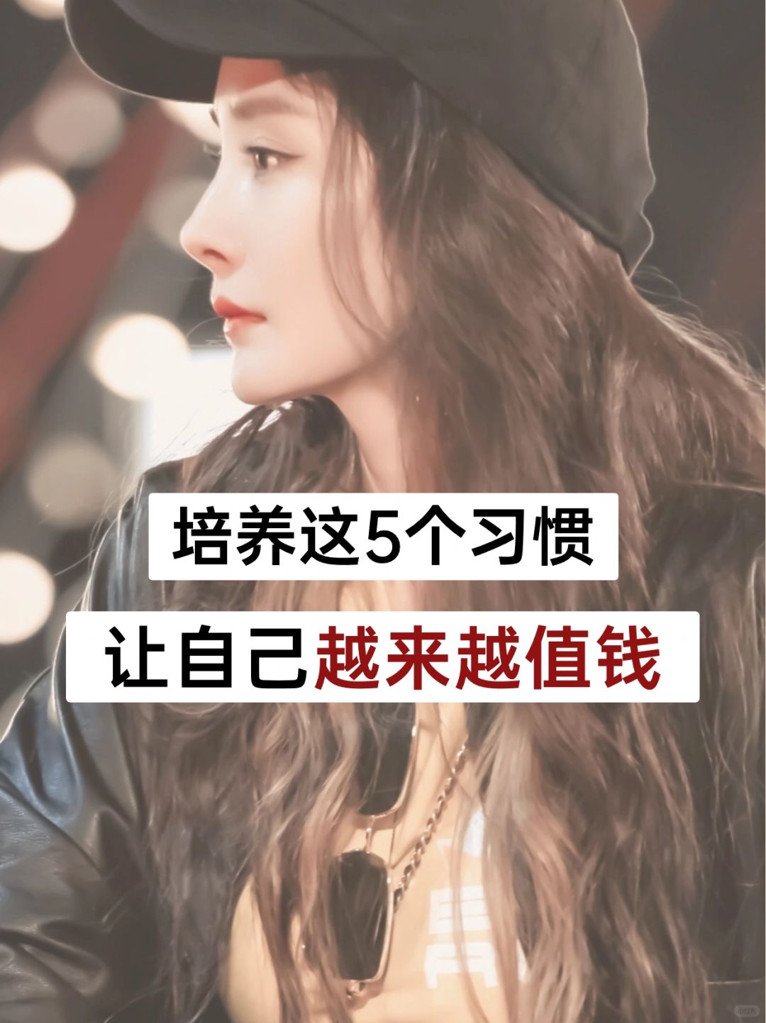低收入女孩，一定要逼自己养成这5个习惯！