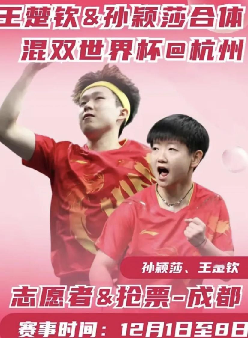 重大喜讯正式官宣！孙颖莎和王楚钦，这对乒坛的甜蜜CP终于要在世界杯混合赛上联手出