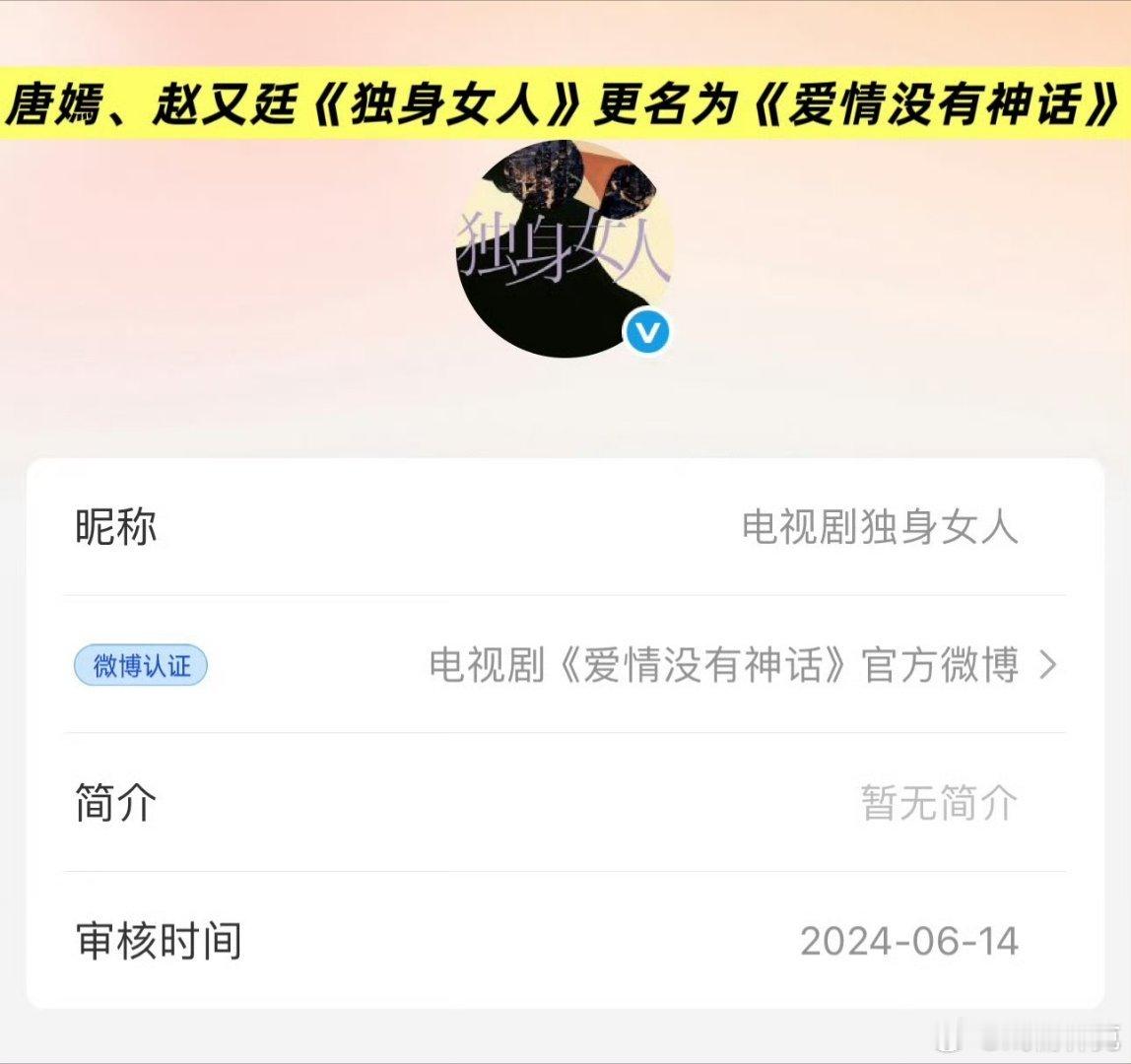 《独身女人》更名为《爱情没有神话》因为不鼓励单身吗[doge] ​​​