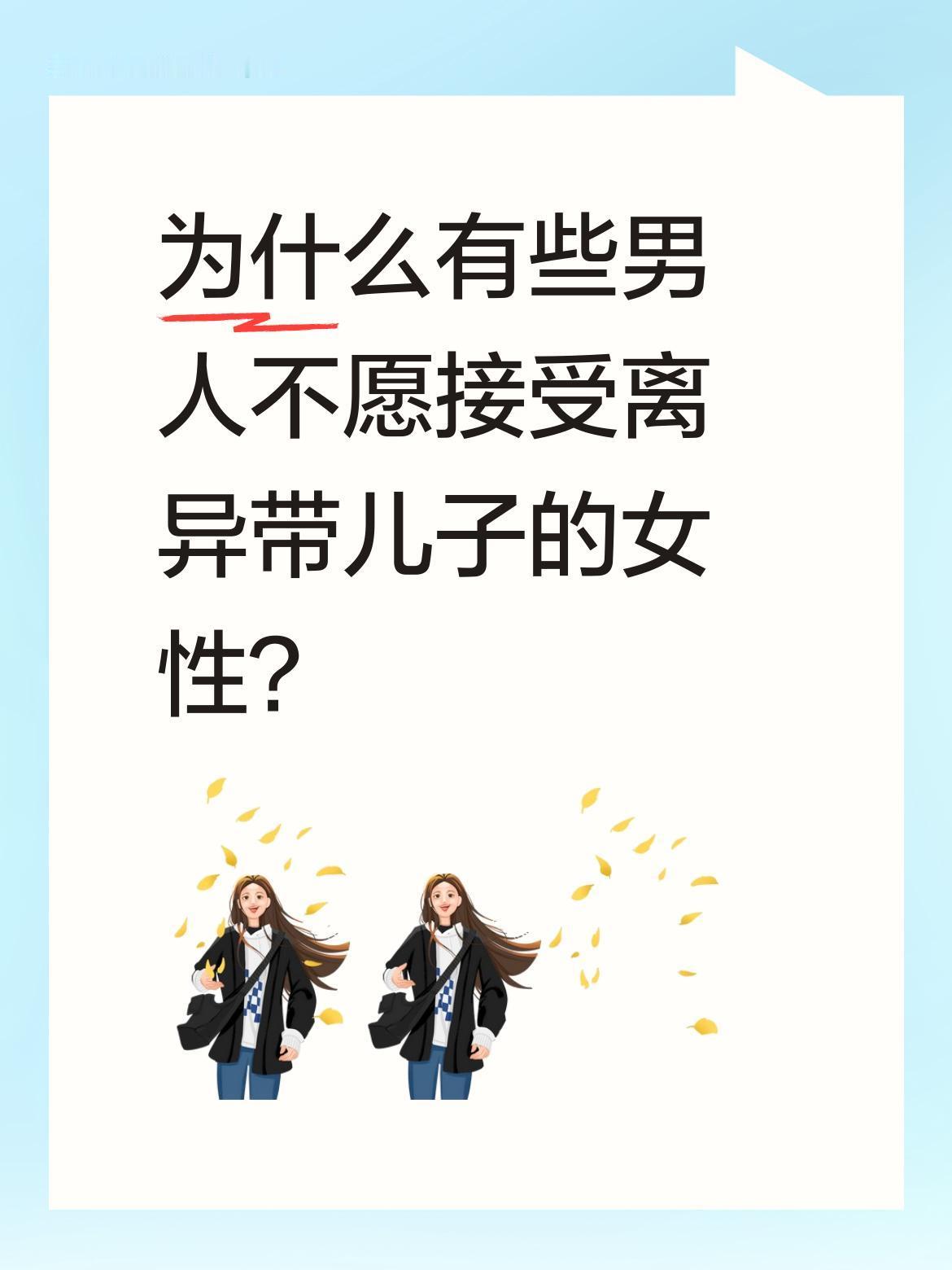 为什么有些男人不愿接受离异带儿子的女性？
生活中常看到这样的现象：有些男性可以接