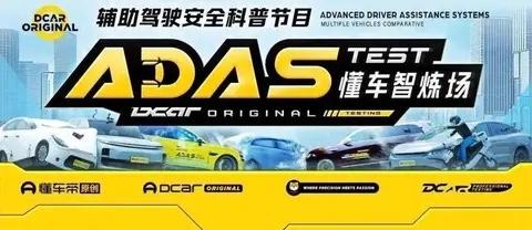 懂车帝智驾辅助碰撞测试出炉成绩看看就行了，安全还是放到自己手里更安全，你说呢？