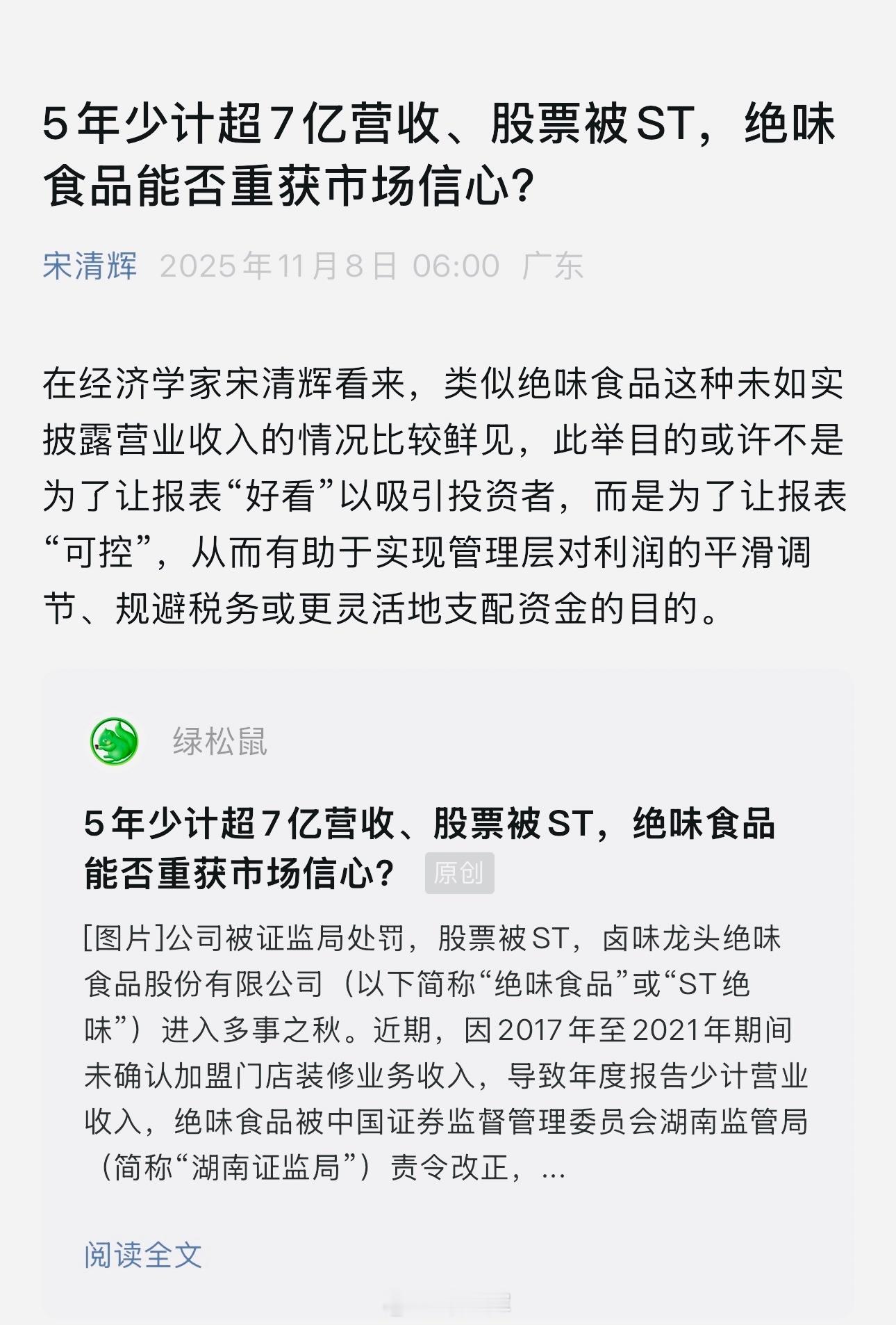 绝味食品能否重获市场信心 绝味食品为何少计营收呢？对此，绝味食品并未对外透露具体
