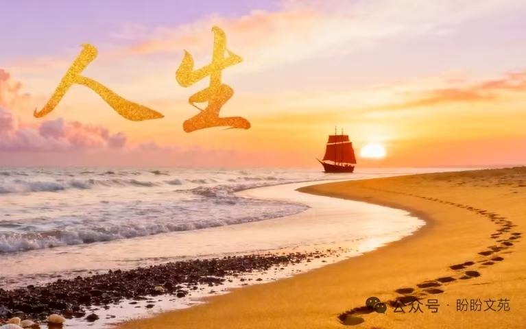 金字经·人生
世事行舟远，
年华逐水流。
一世初心无憾愁。
秋，清风伴白头。
平