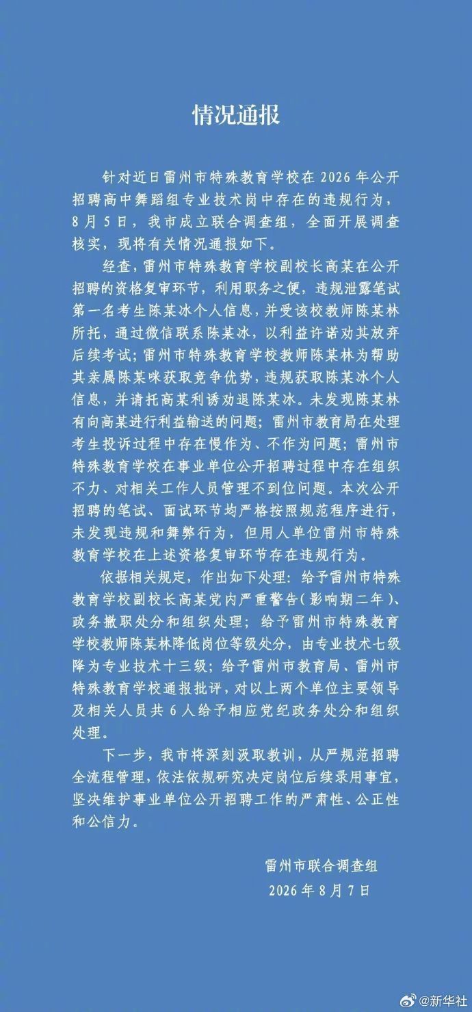 雷州再通报特教老师招聘违规事件：笔试、面试环节均未发现违规和舞弊行为，但用人单位