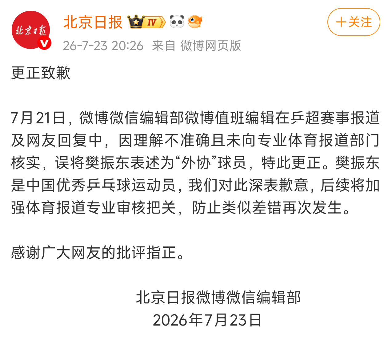 北京日报公开道歉樊振东为国征战多年，身份不容混淆‼️正义必胜‼️ 