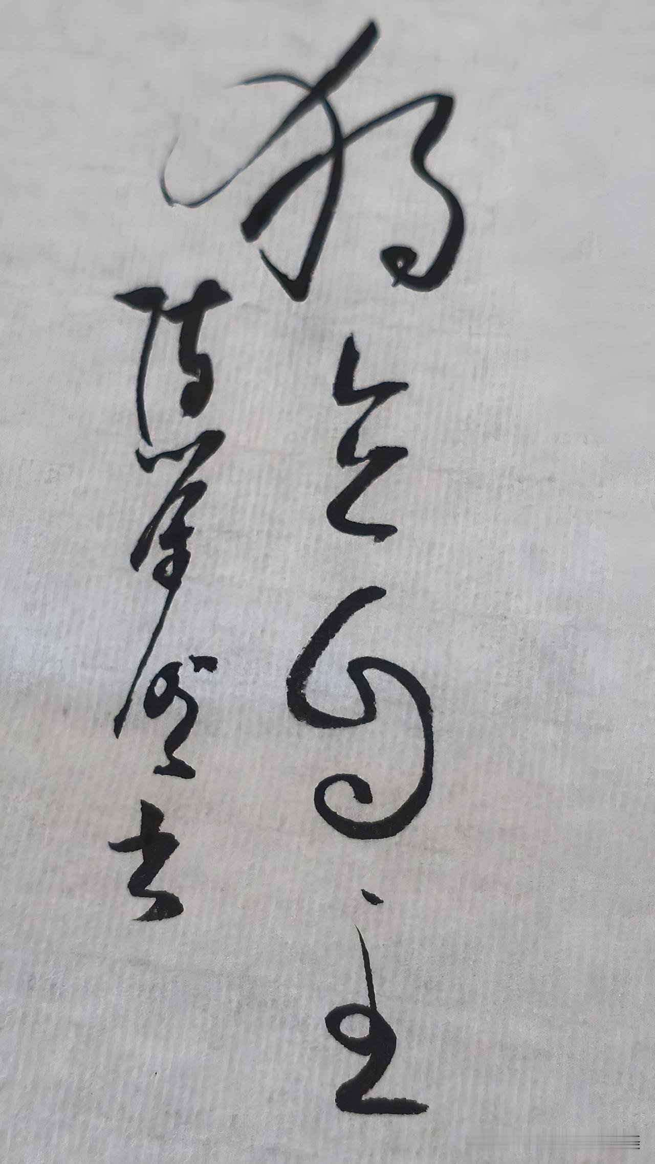 草书精品展示：独立自主