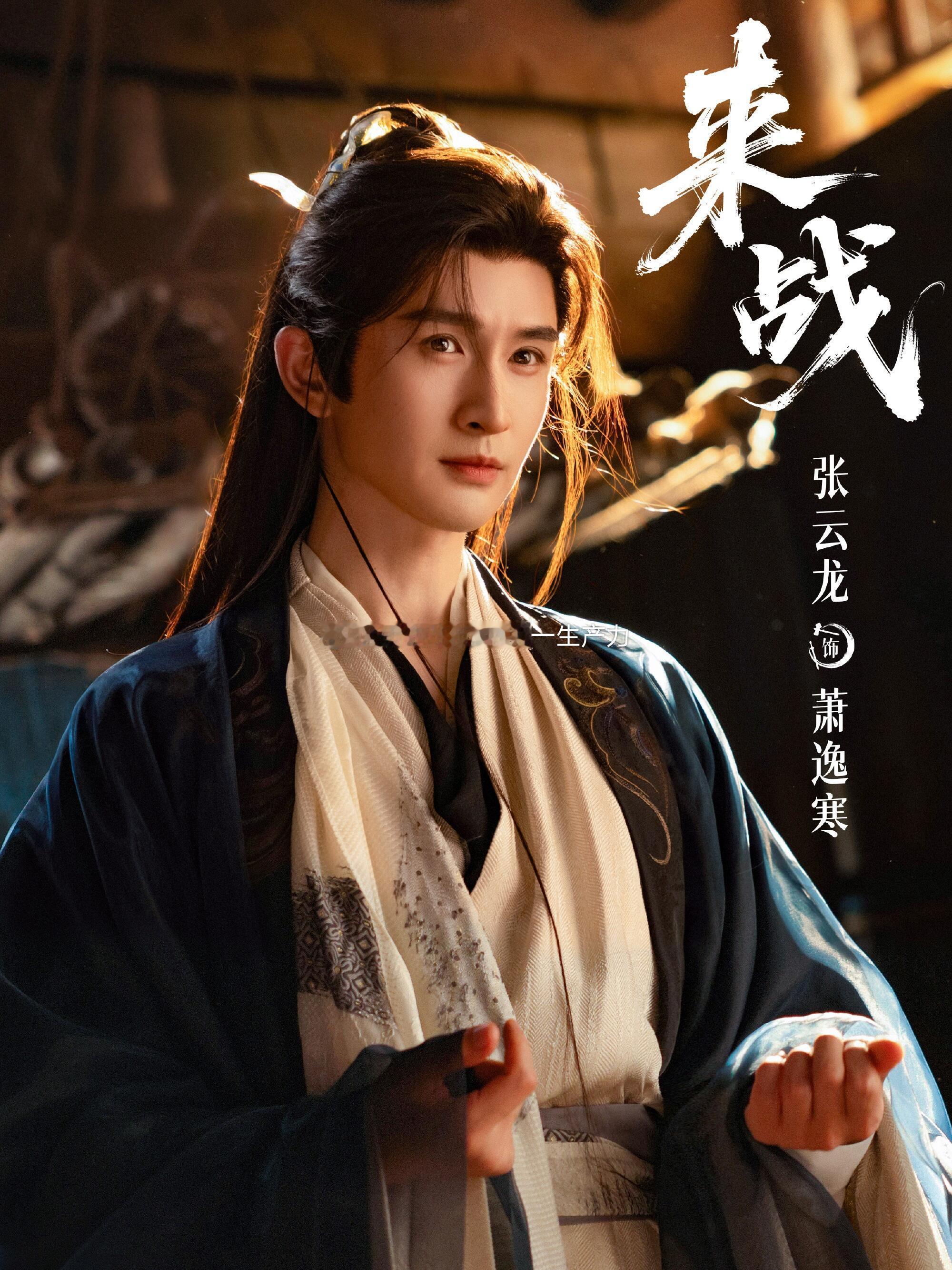 📺终于要播‼️这是什么神仙阵容‼️📺古装仙侠剧《来战》🍀主演：鞠婧祎、张云