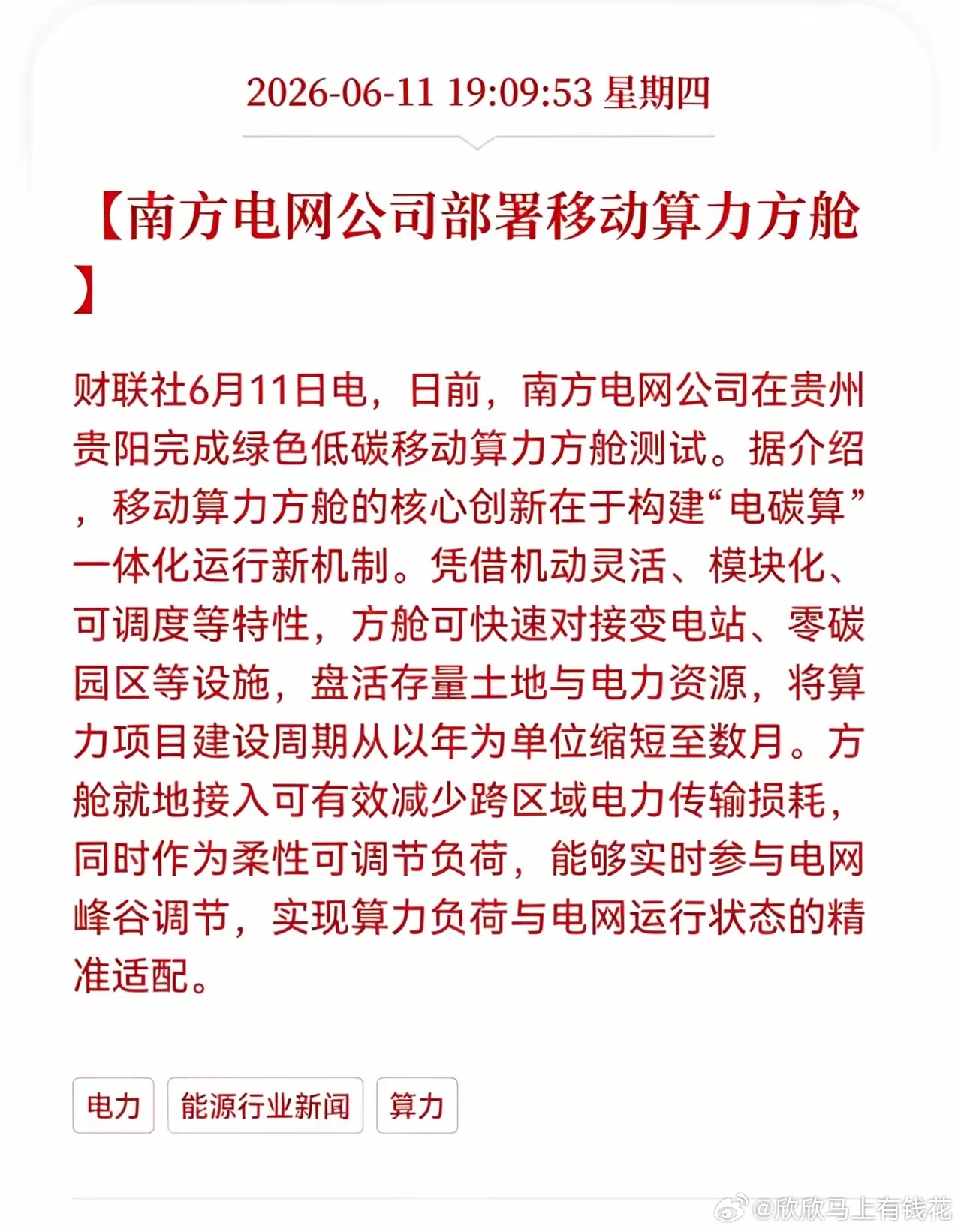 利好！重大利好！算力及电力同时迎来重大利好消息！南方电网公司部署移动算力方舱，相