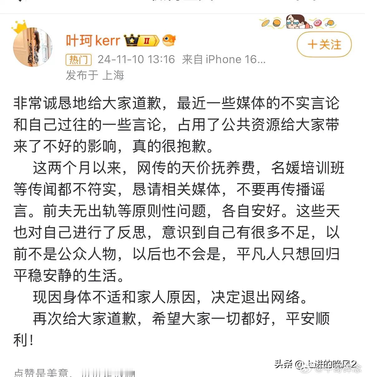 #叶珂退网#可能是不想再惹事端，叶珂在风波后选择道歉并退网，顺便否认了天价抚养费