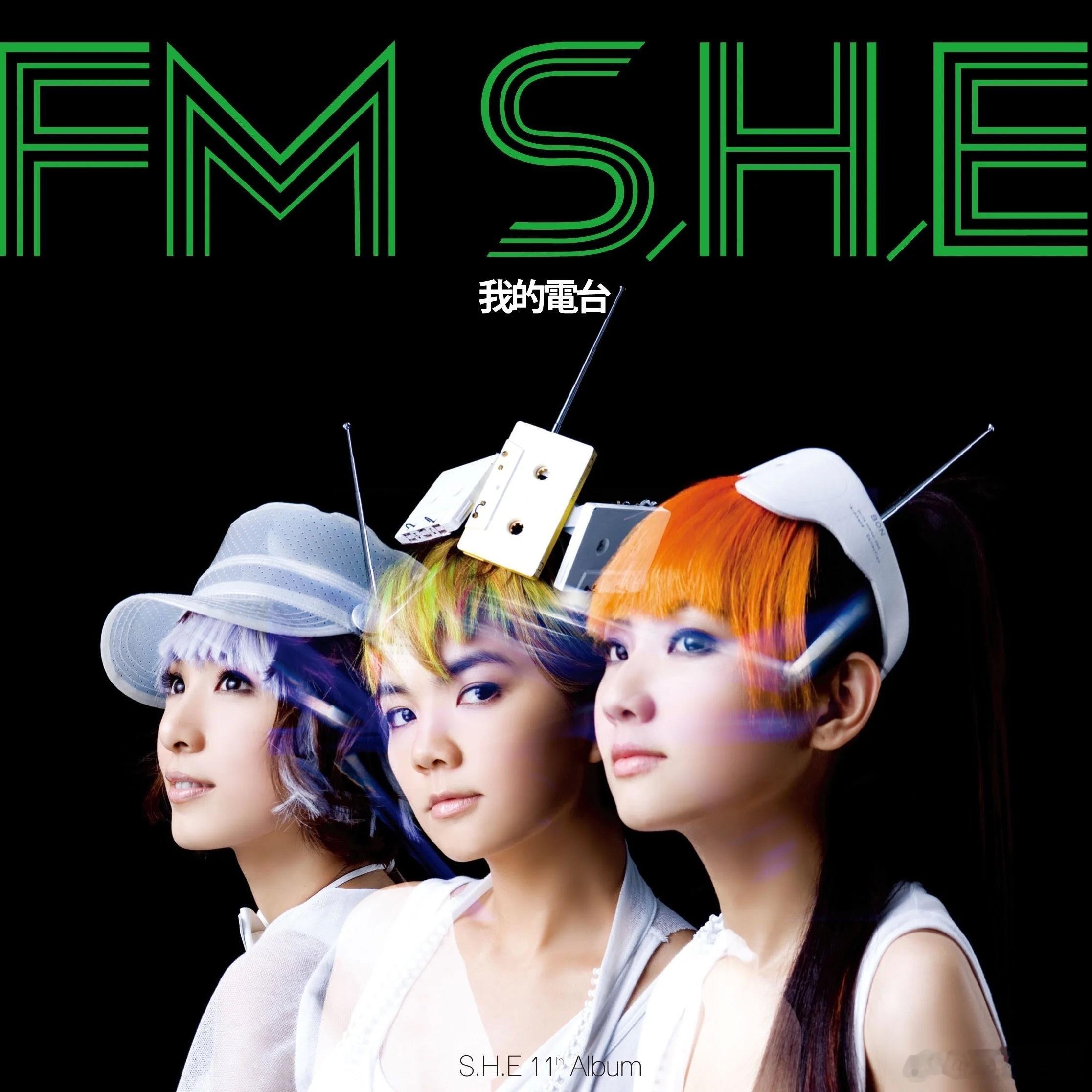 今天在家又听 S.H.E 发行于 2008 年的这张《我的FM S.H.E》，听