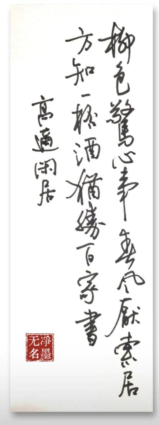 钢笔书写《闲居》唐·高适
柳色惊心事，春风厌索居。
方知一杯酒，犹胜百家书。
白