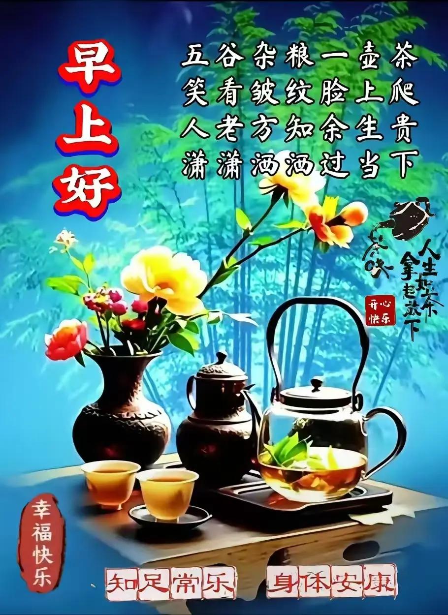 问候随你而来，
催得快乐花开；
放下俗尘旧事，
拥抱幸福开怀；
丈量数米阳光，