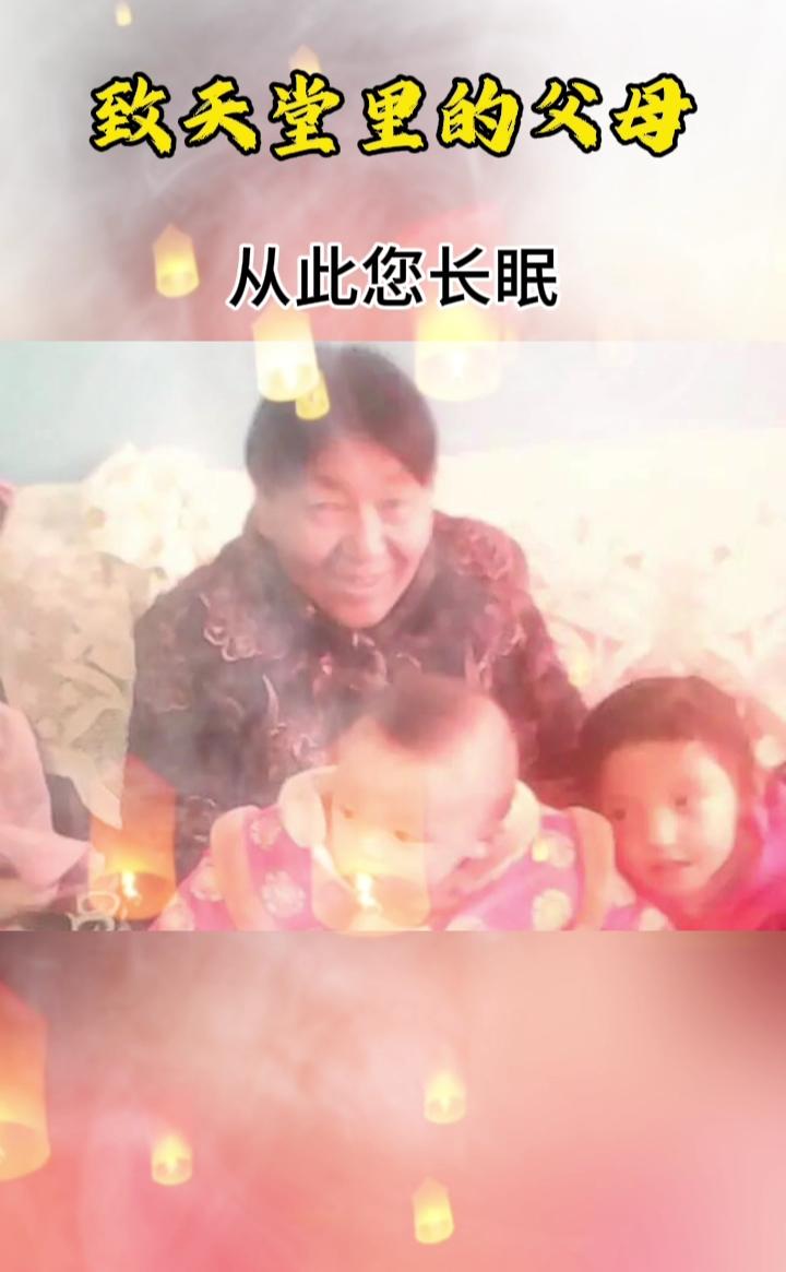 致天堂里的父母。
懂您时您已远去，我已是中年。那如山的爱今生已无法偿还，从此您长