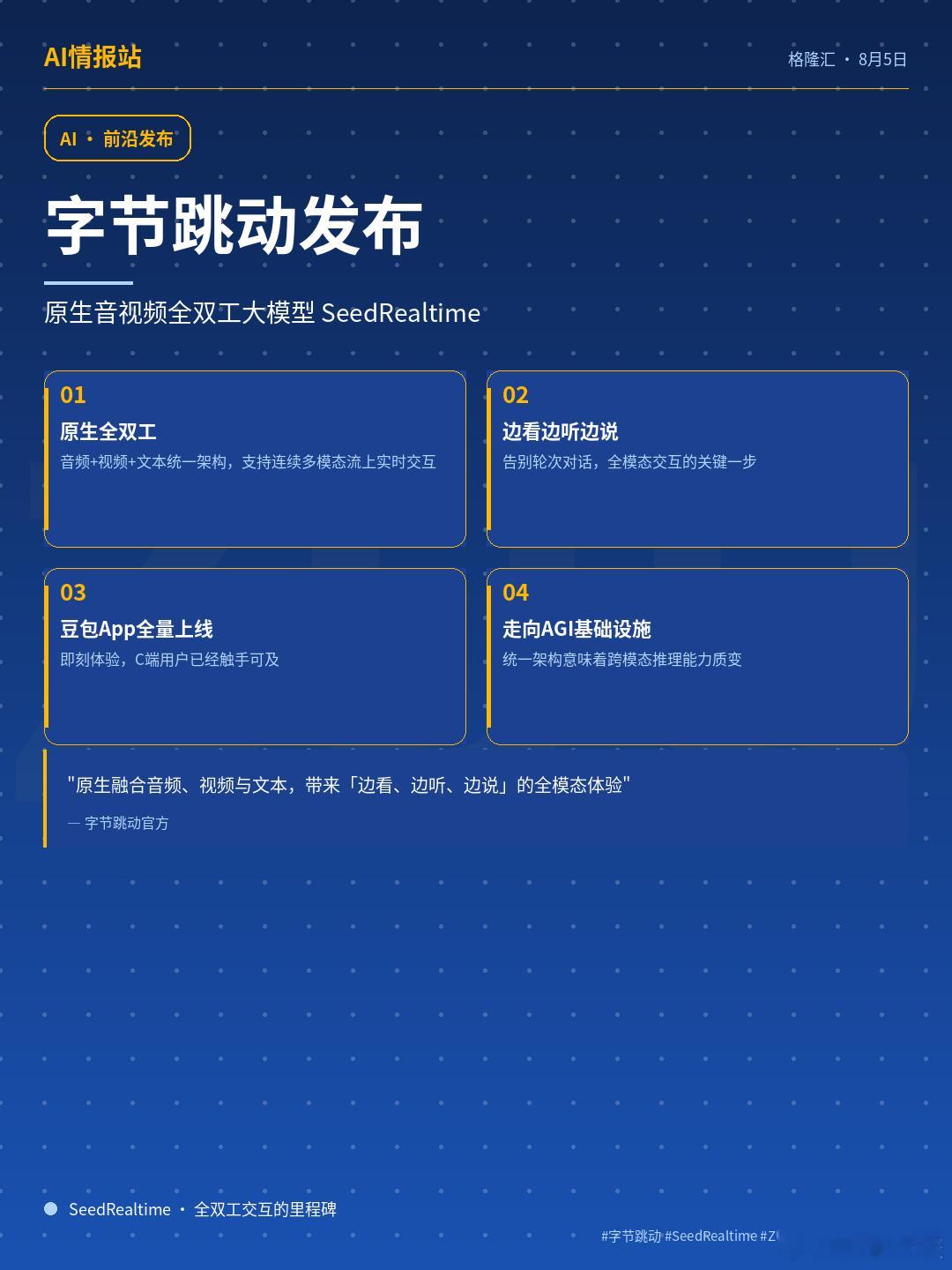 字节跳动发布原生音视频全双工大模型SeedRealtime8月5日｜字节跳动宣布
