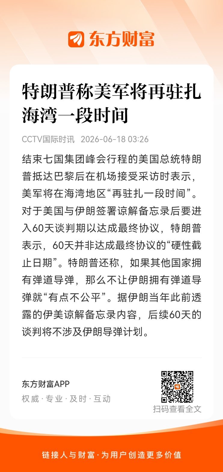 东方财富股票【特朗普称美军将再驻扎海湾一段时间】结束七国集团峰会行程的美国总统特