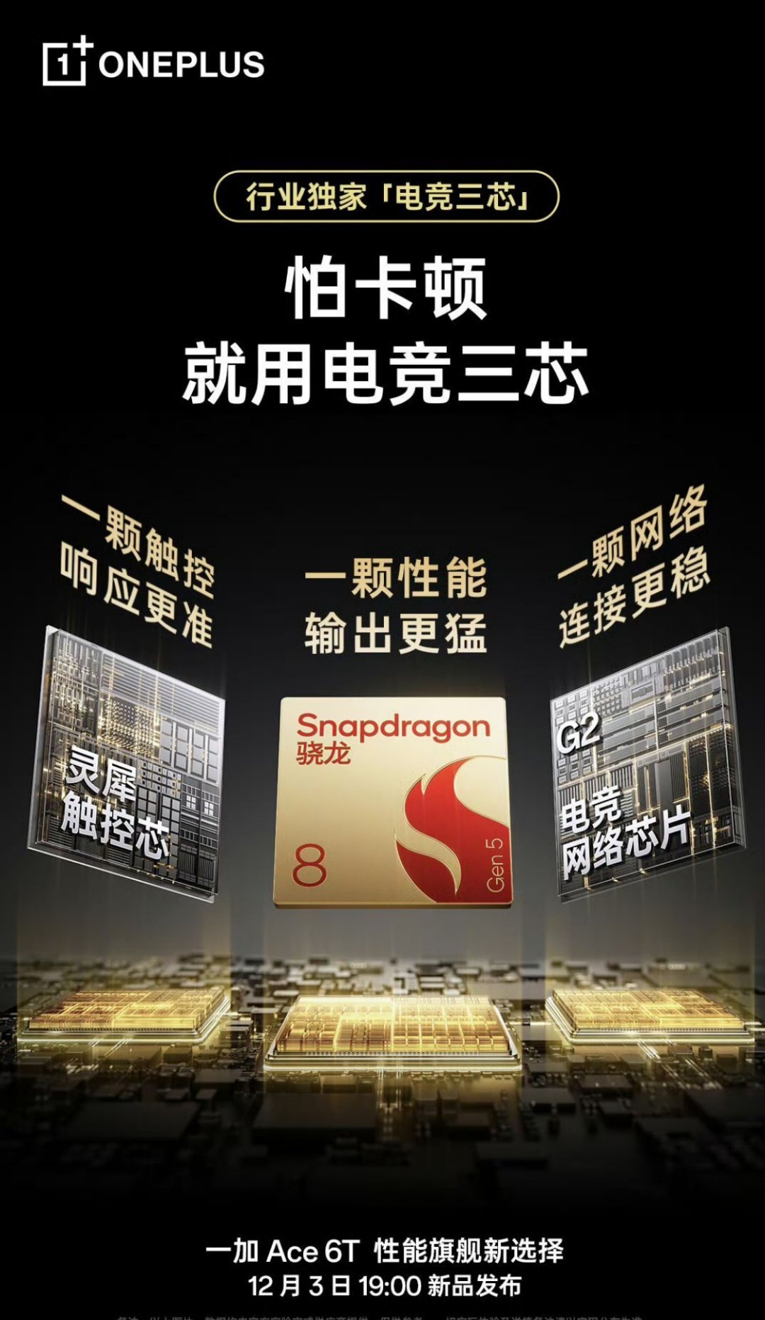 【一加 Ace6T 预热：行业独家「电竞三芯」】 